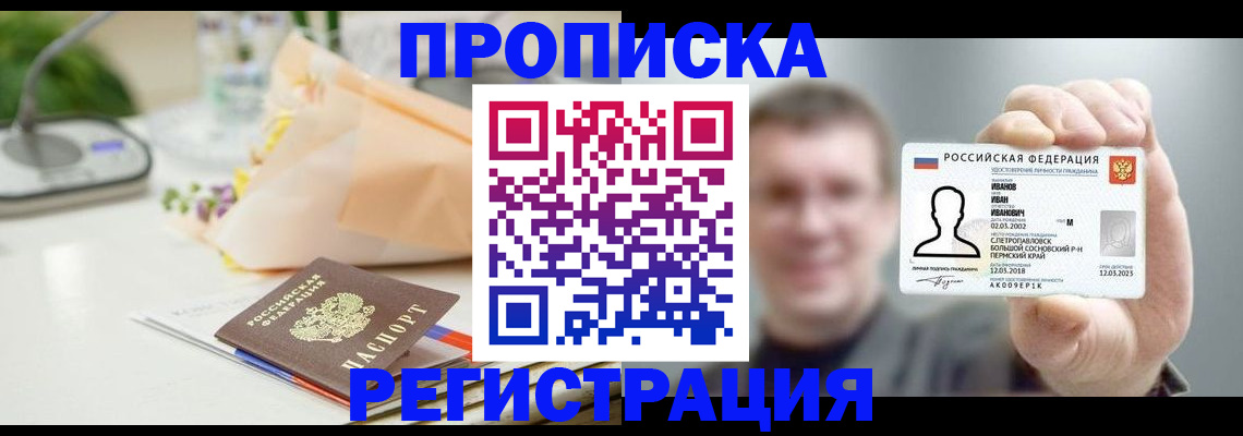 временная прописка в Белебее